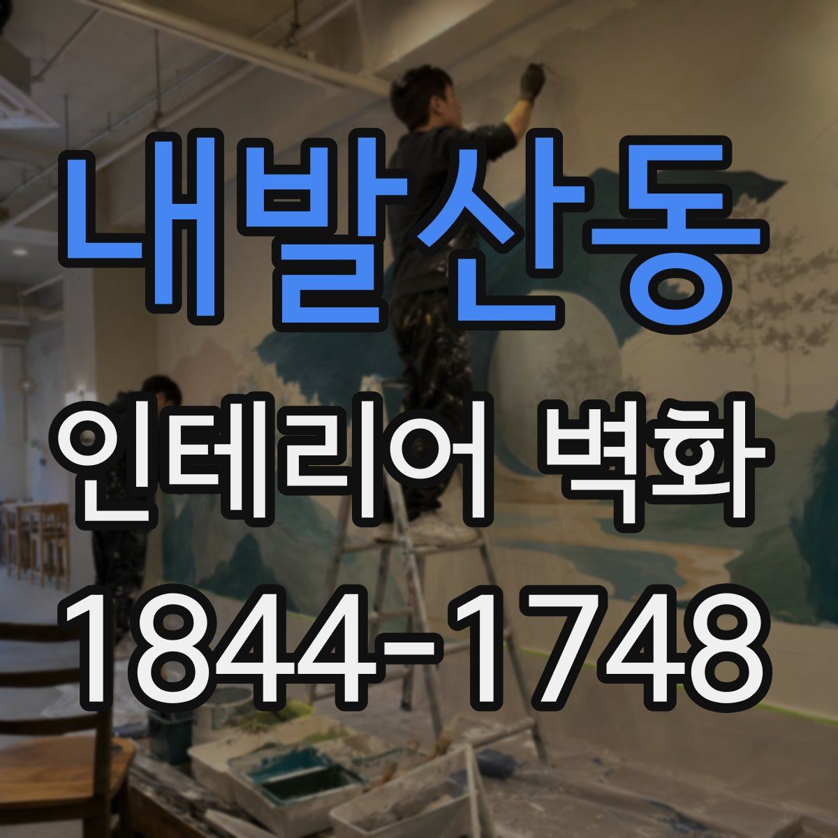 내발산동 인테리어 벽화