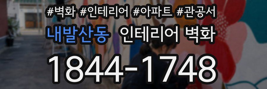내발산동 인테리어 벽화