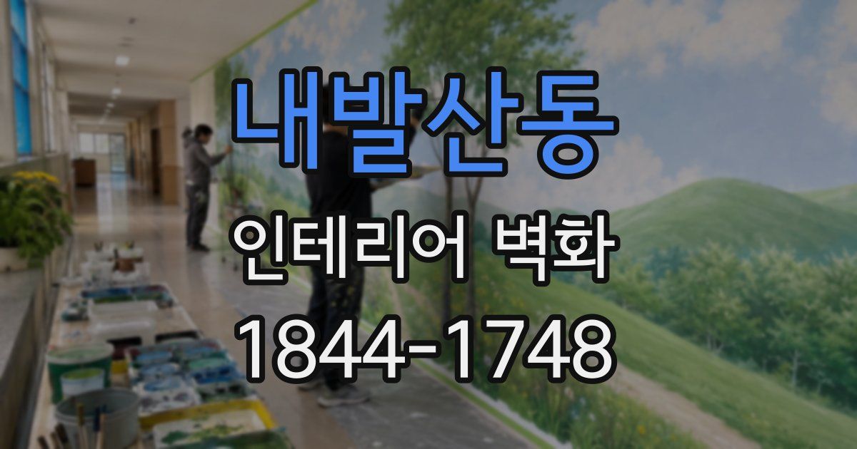 내발산동 인테리어 벽화