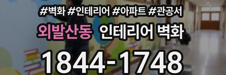 외발산동 인테리어 벽화