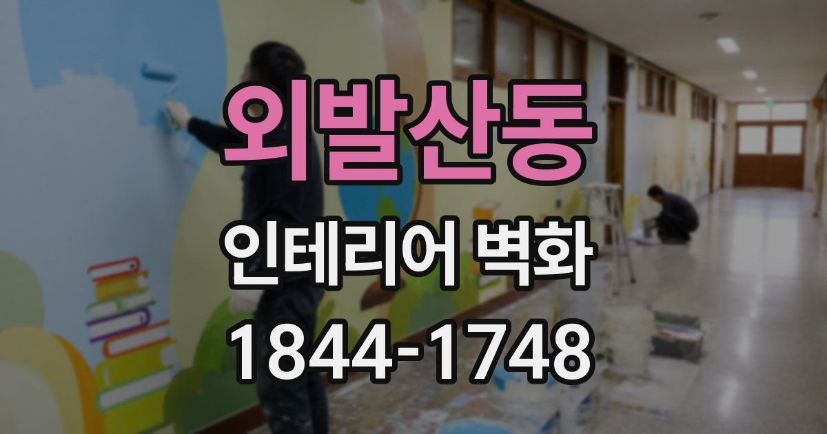 외발산동 인테리어 벽화