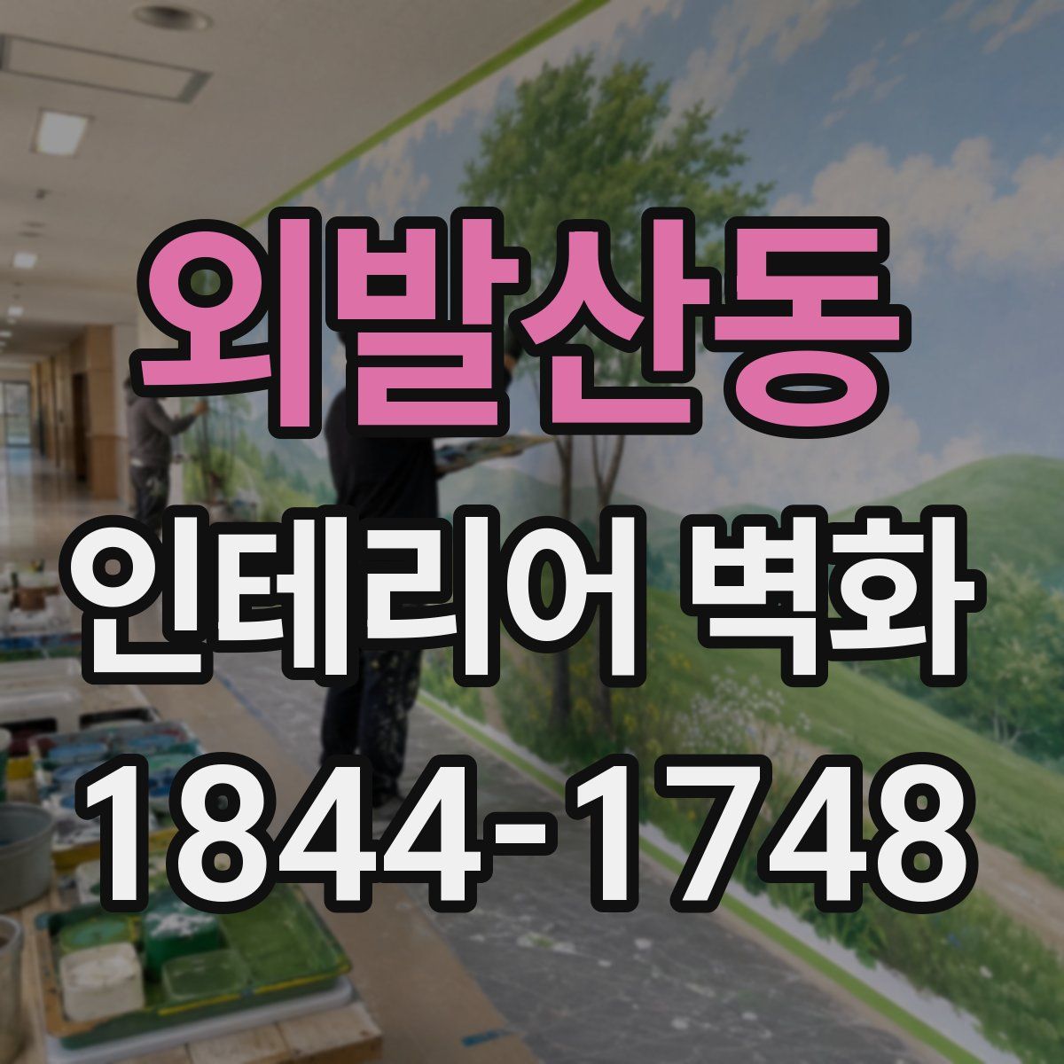 외발산동 인테리어 벽화