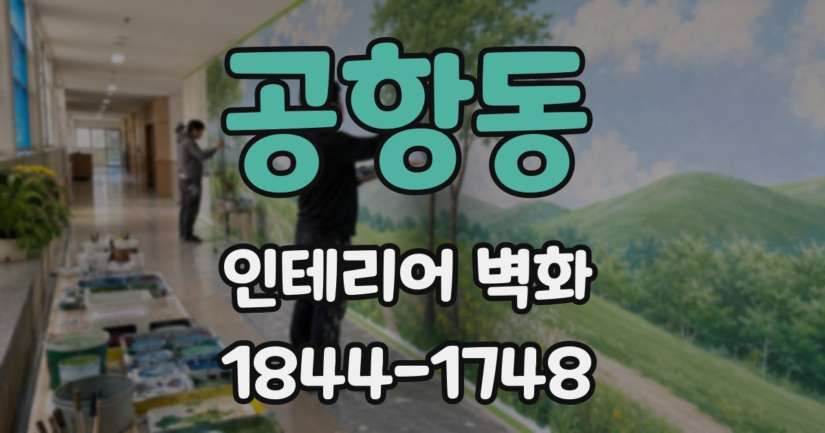 공항동 인테리어 벽화