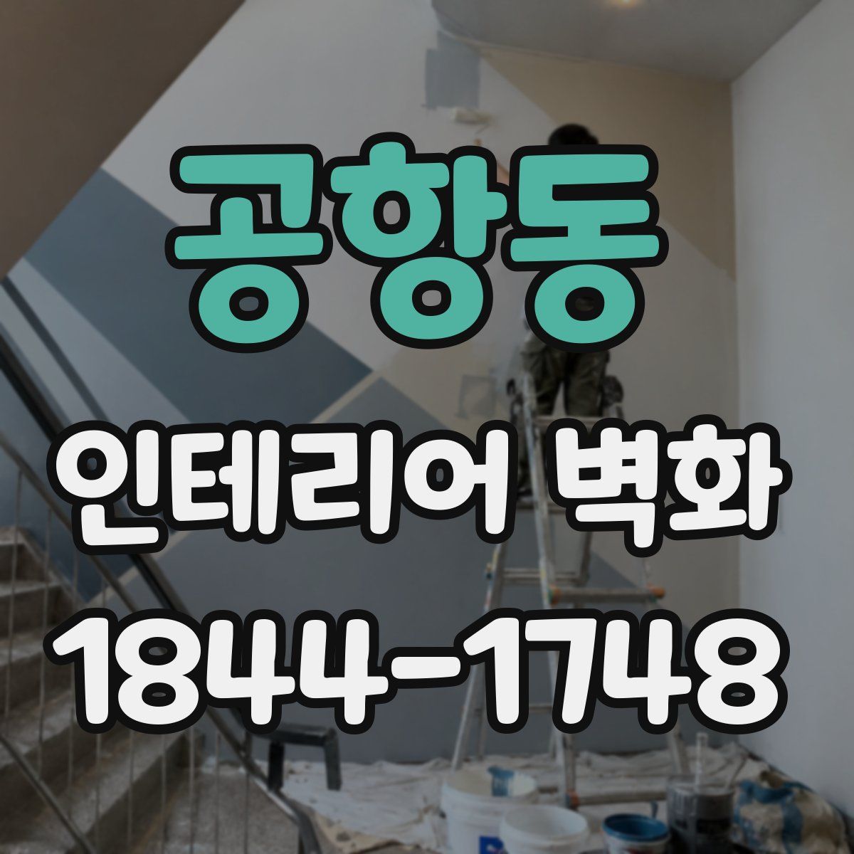 공항동 인테리어 벽화