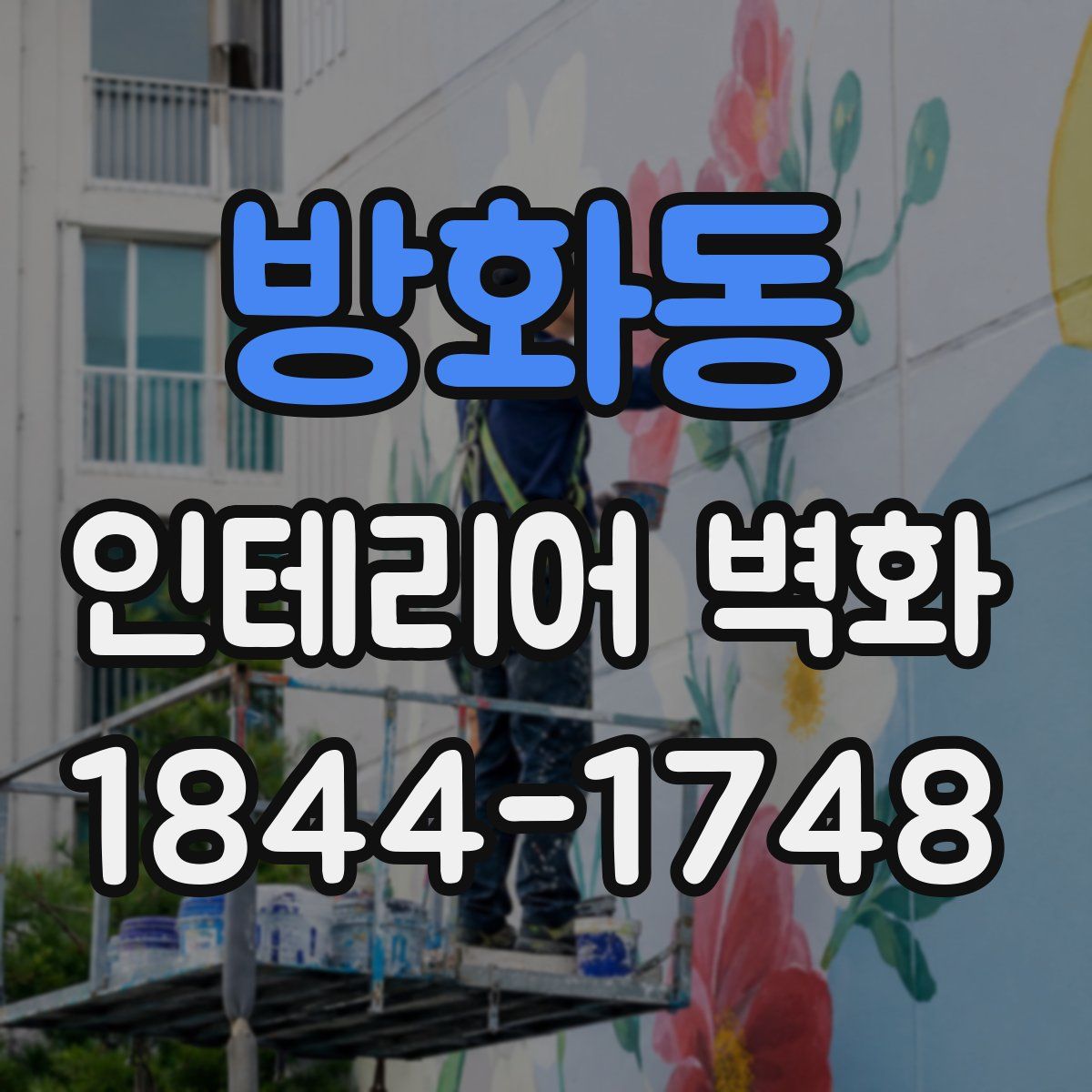 방화동 인테리어 벽화