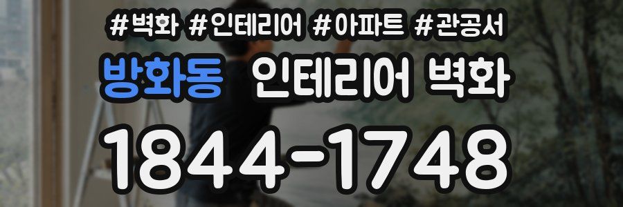 방화동 인테리어 벽화