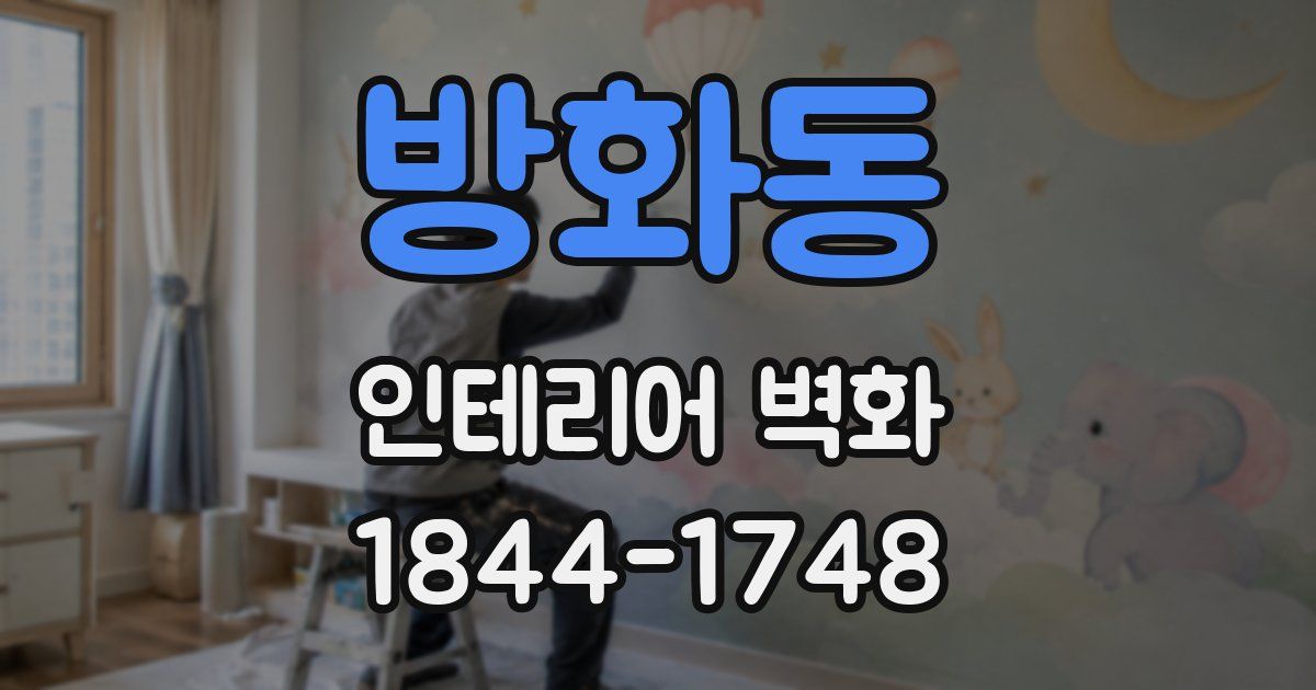 방화동 인테리어 벽화