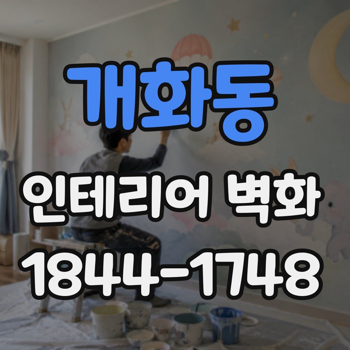개화동 인테리어 벽화