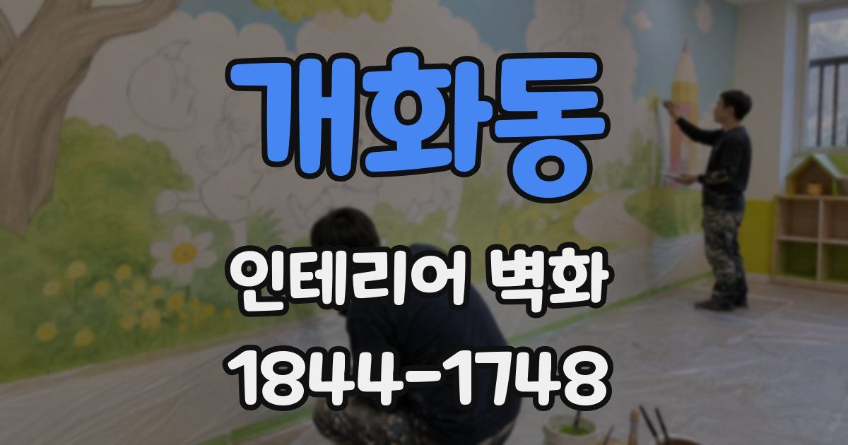 개화동 인테리어 벽화