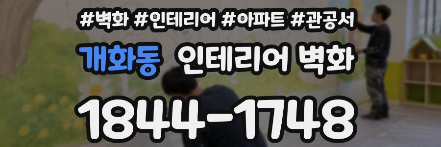 개화동 인테리어 벽화
