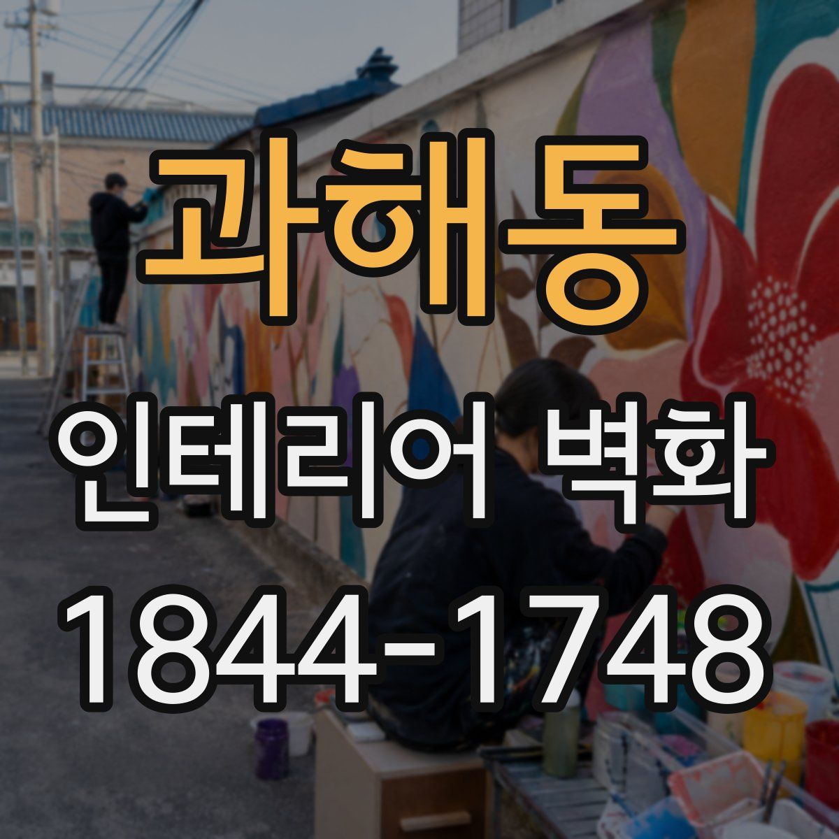 과해동 인테리어 벽화