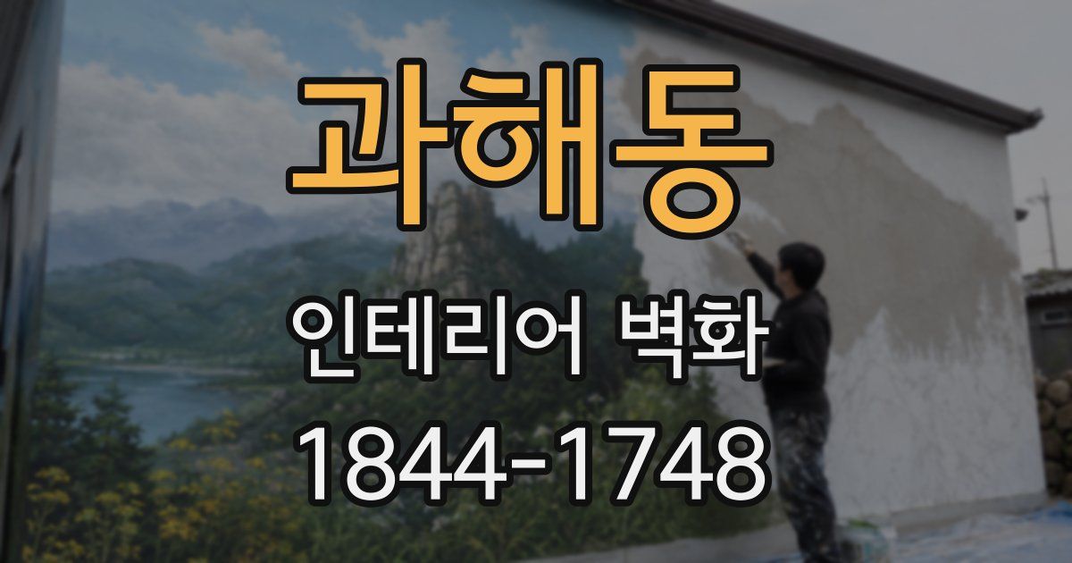 과해동 인테리어 벽화