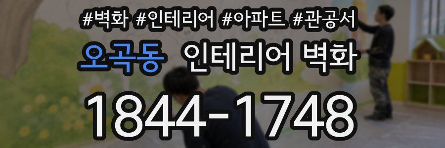 오곡동 인테리어 벽화