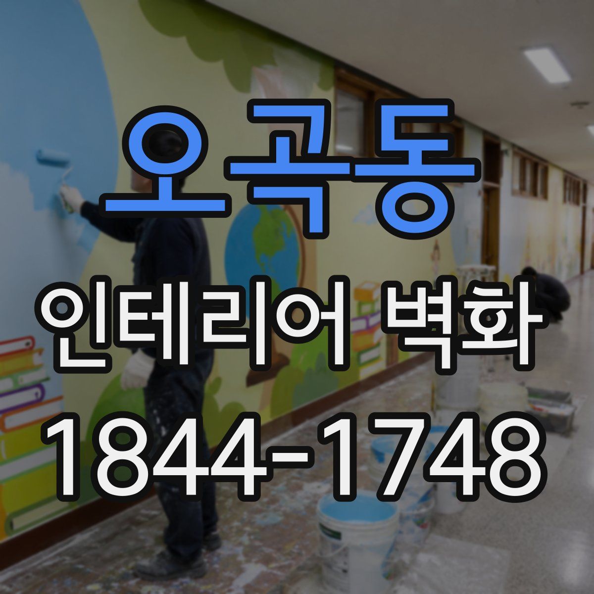 오곡동 인테리어 벽화
