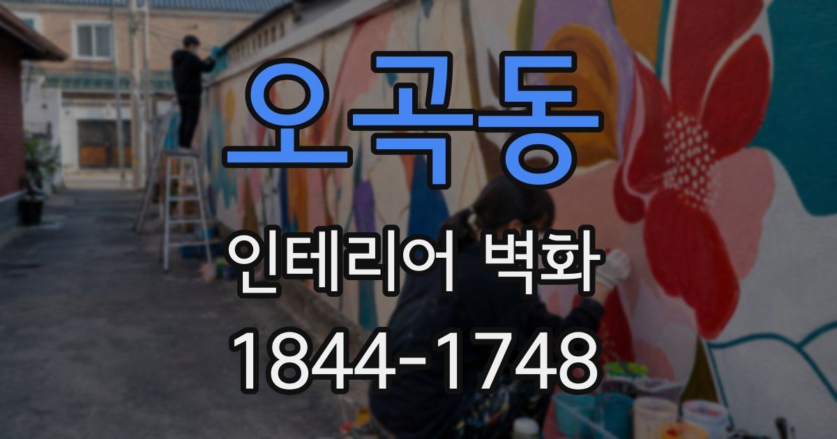 오곡동 인테리어 벽화