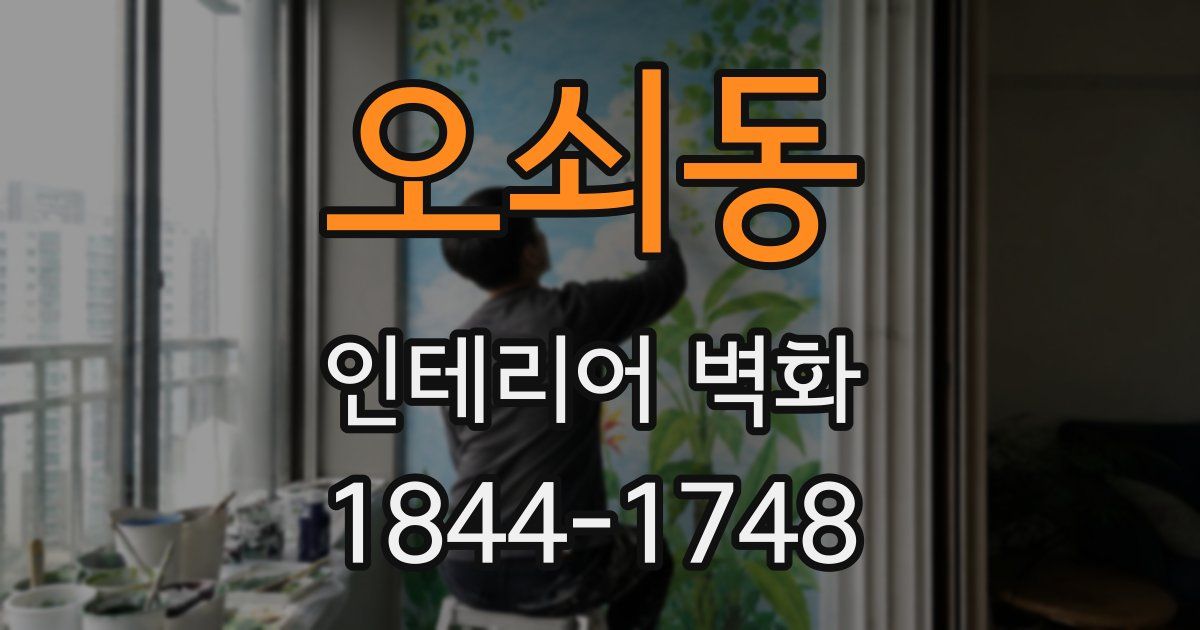 오쇠동 인테리어 벽화