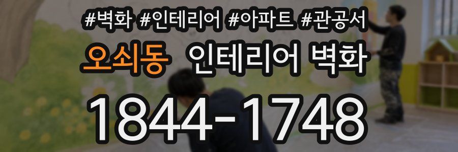 오쇠동 인테리어 벽화