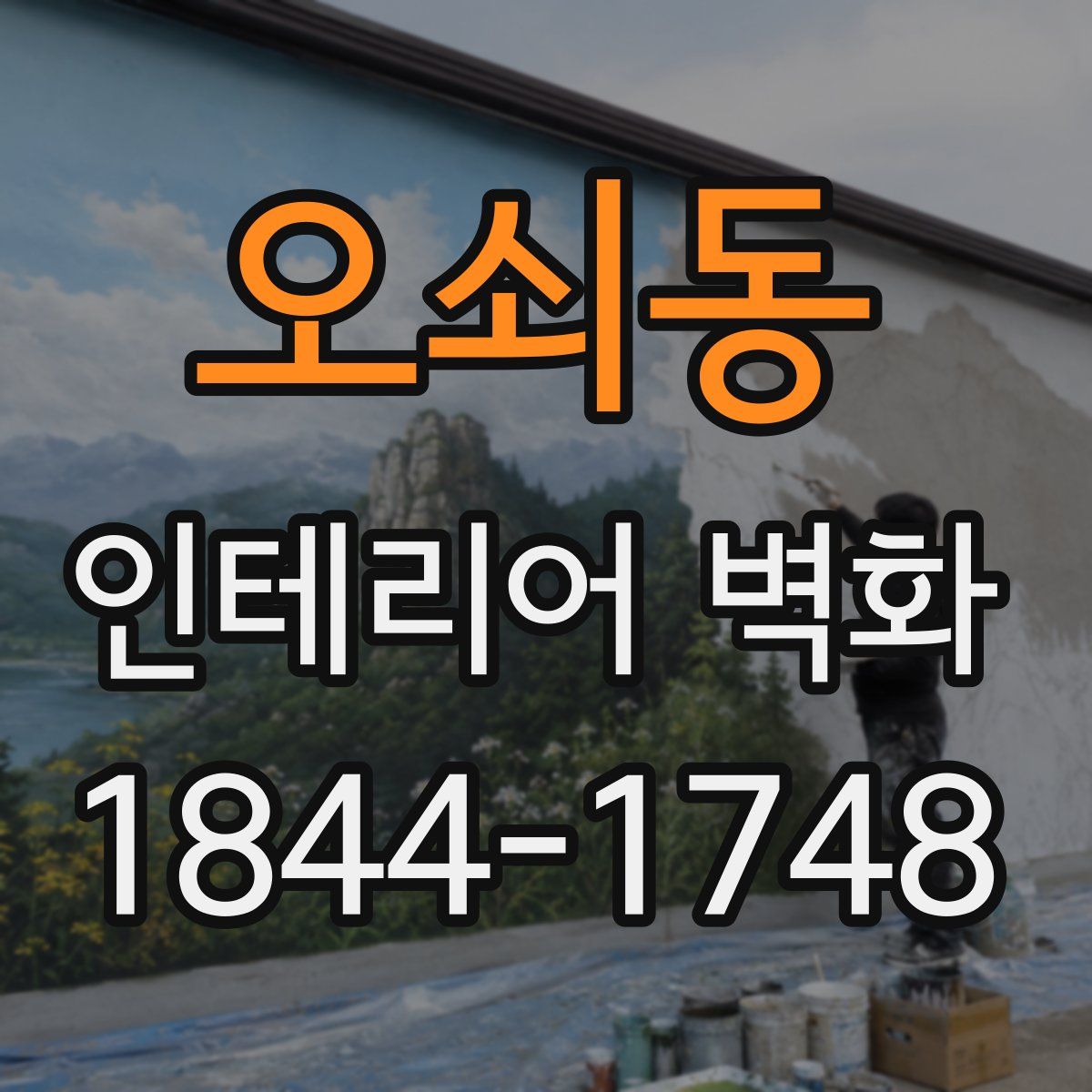 오쇠동 인테리어 벽화