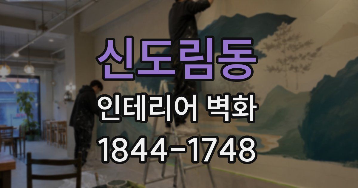 신도림동 인테리어 벽화