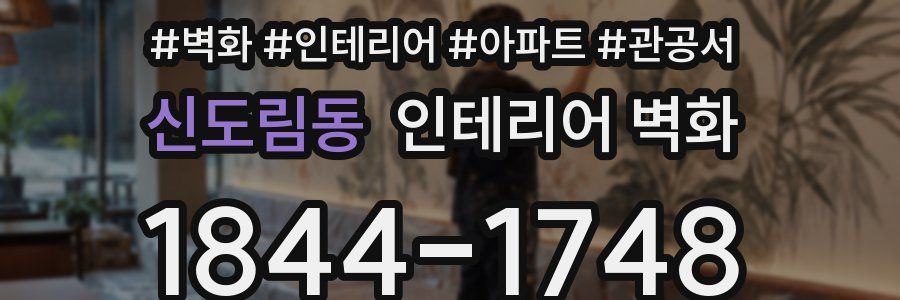 신도림동 인테리어 벽화