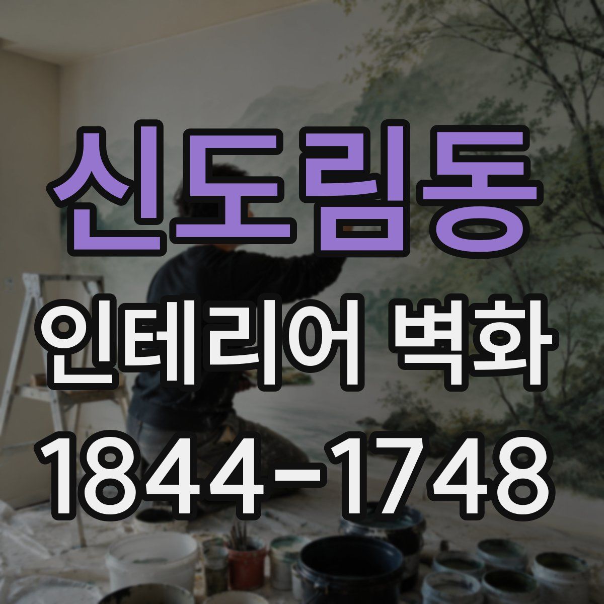 신도림동 인테리어 벽화