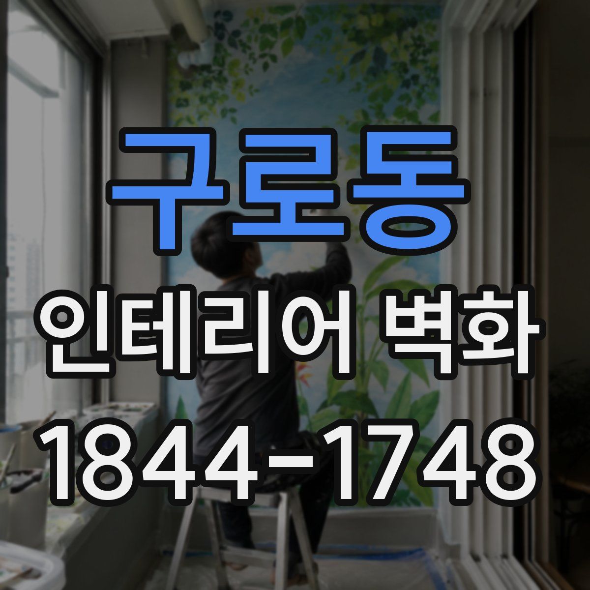 구로동 인테리어 벽화