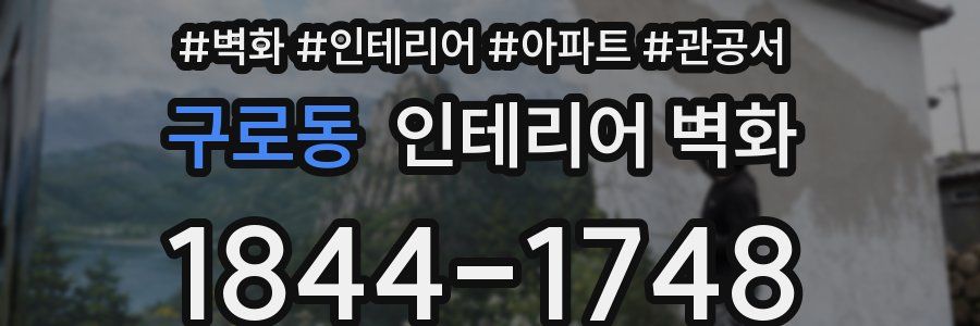 구로동 인테리어 벽화