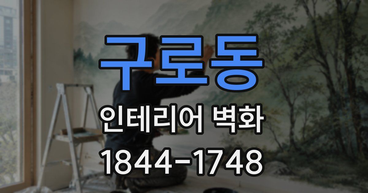 구로동 인테리어 벽화
