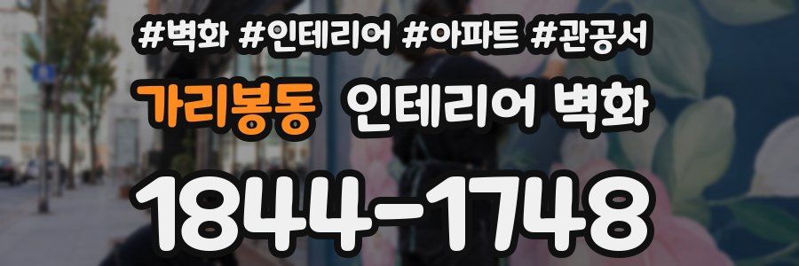 가리봉동 인테리어 벽화