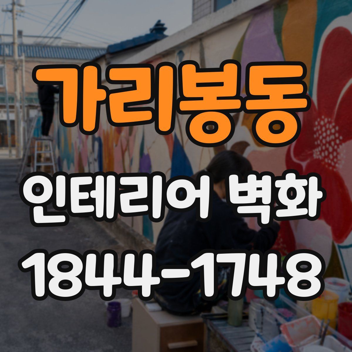 가리봉동 인테리어 벽화