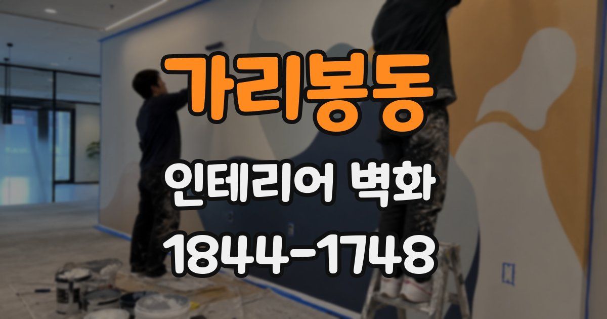 가리봉동 인테리어 벽화