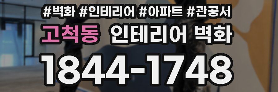 고척동 인테리어 벽화