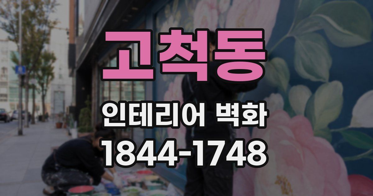 고척동 인테리어 벽화