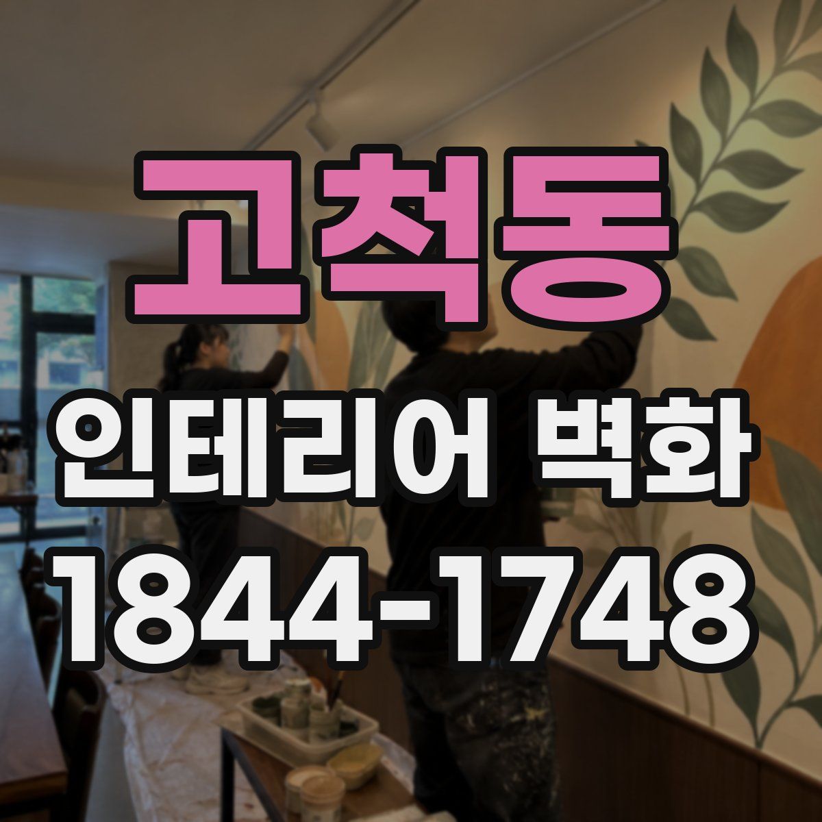 고척동 인테리어 벽화