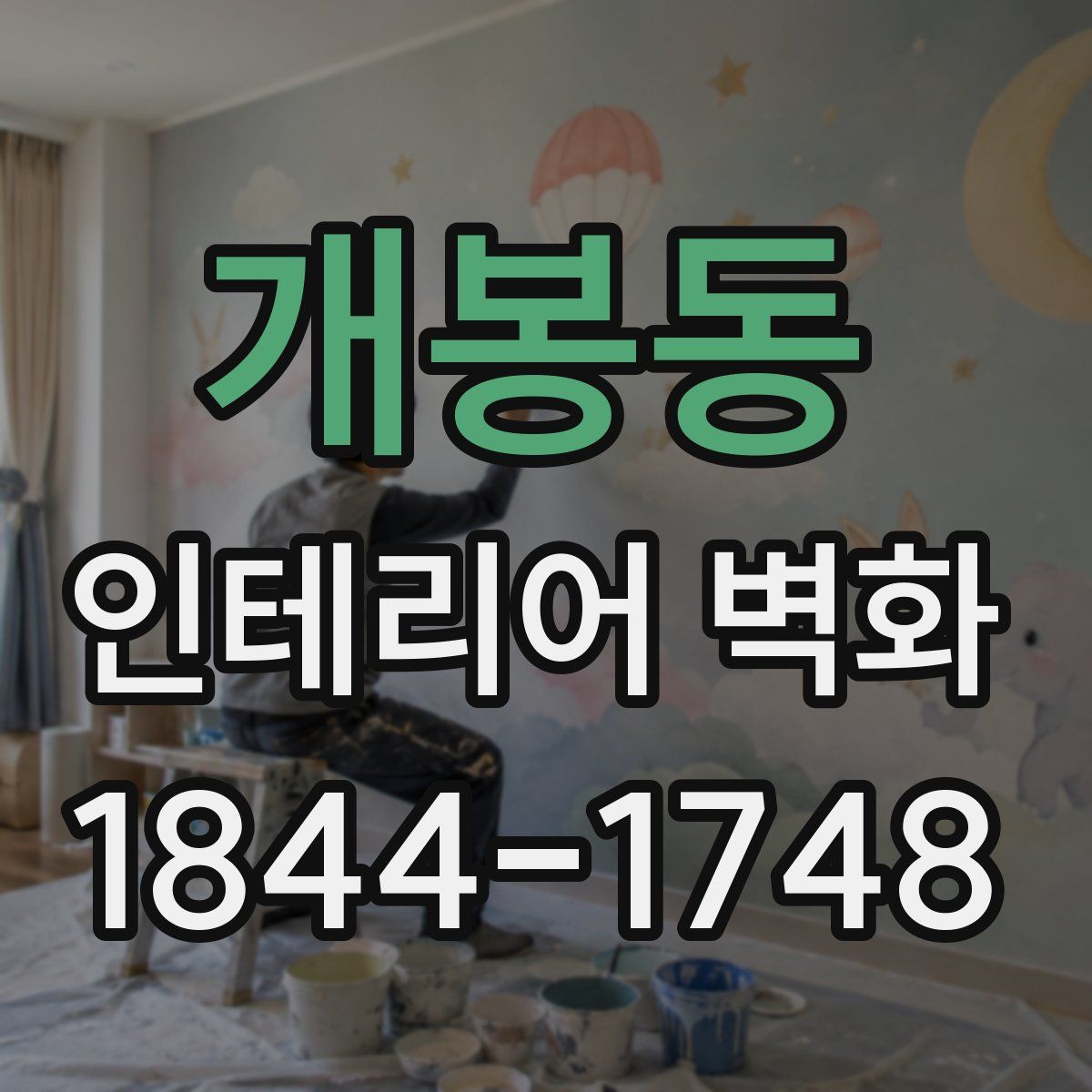 개봉동 인테리어 벽화