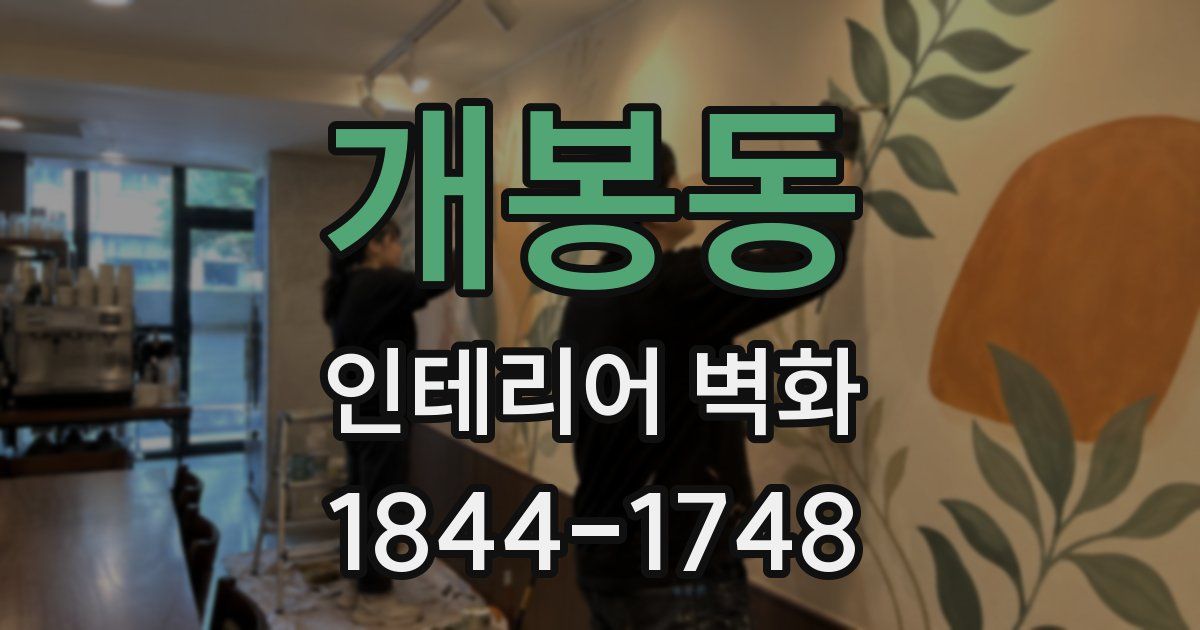 개봉동 인테리어 벽화