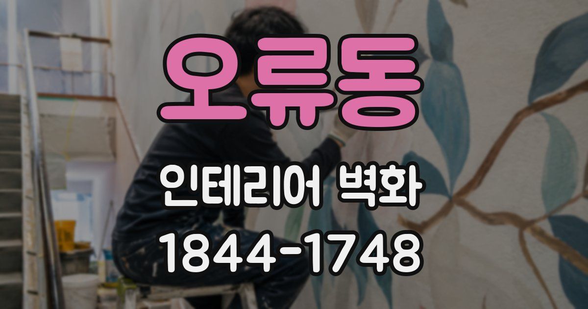 오류동 인테리어 벽화