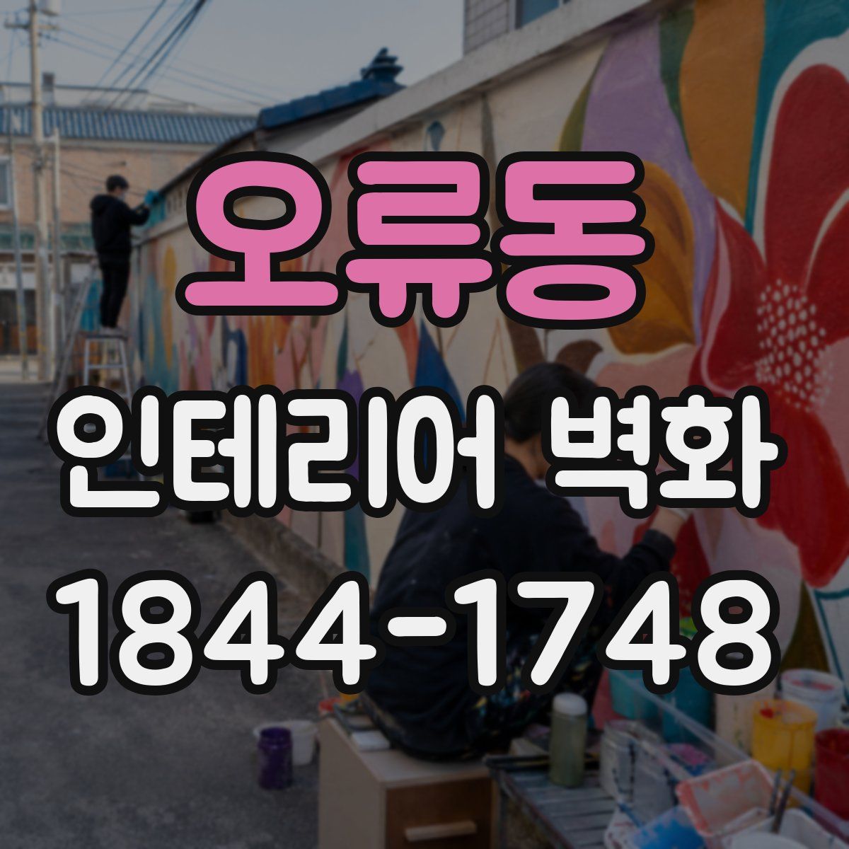 오류동 인테리어 벽화