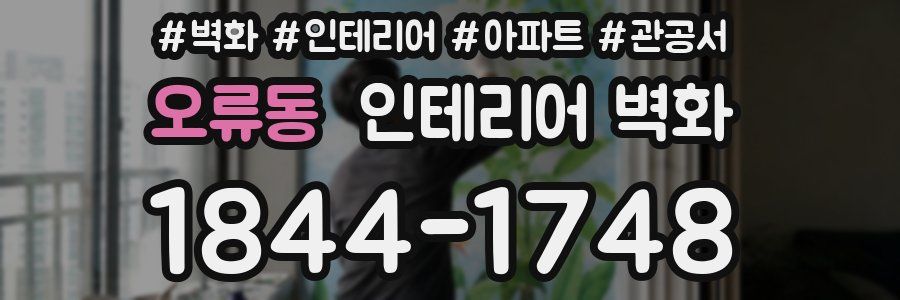 오류동 인테리어 벽화