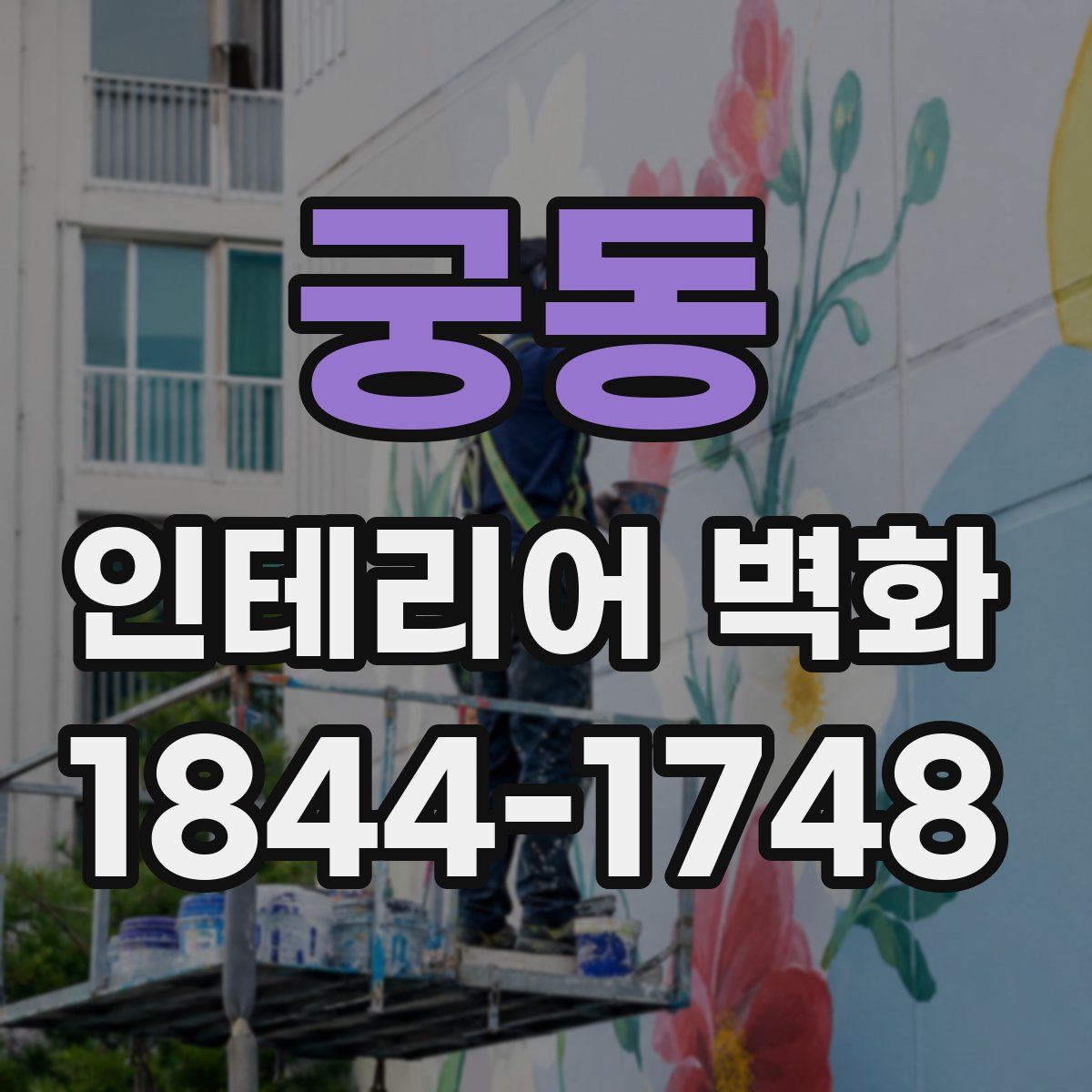 궁동 인테리어 벽화