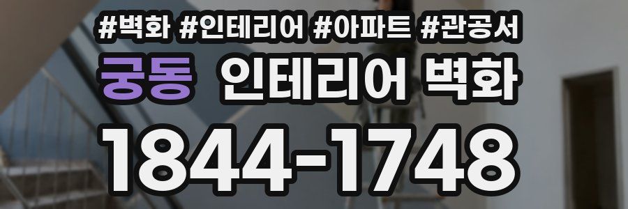 궁동 인테리어 벽화