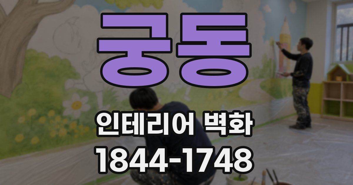 궁동 인테리어 벽화