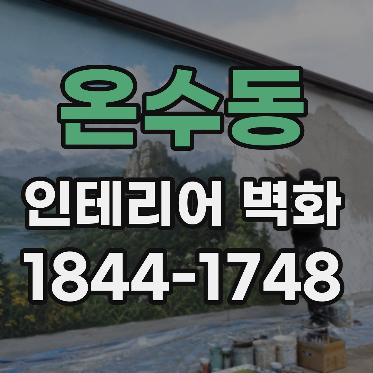 온수동 인테리어 벽화