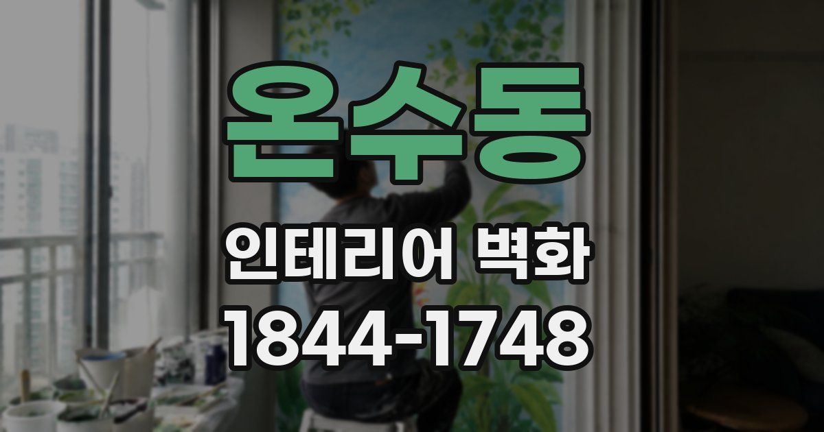 온수동 인테리어 벽화