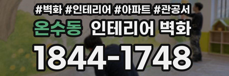 온수동 인테리어 벽화