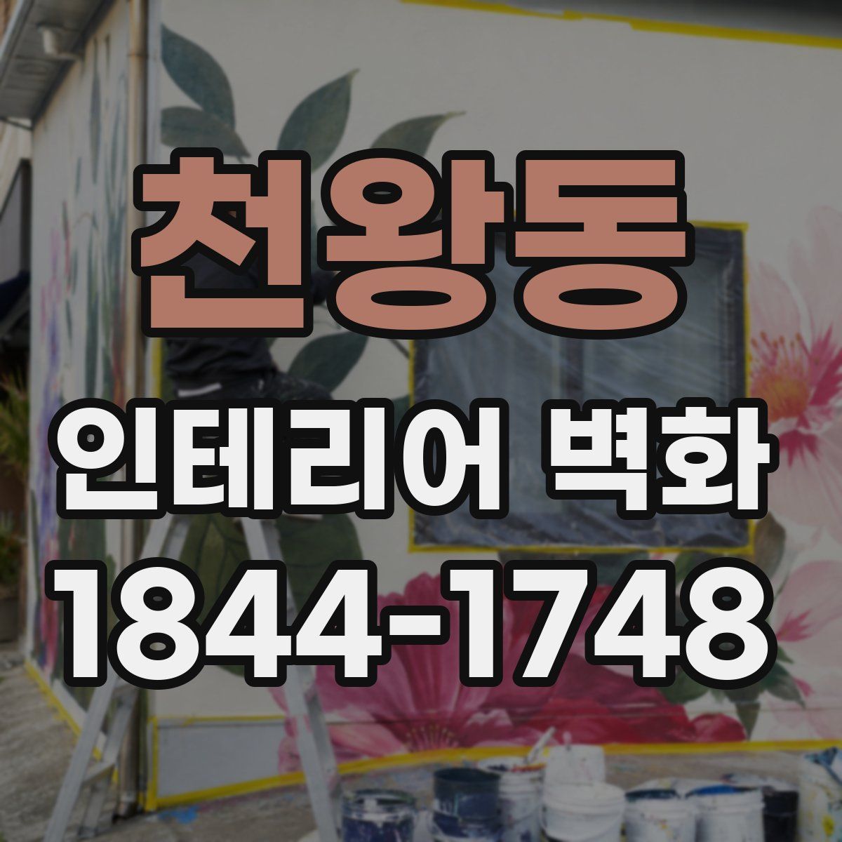천왕동 인테리어 벽화