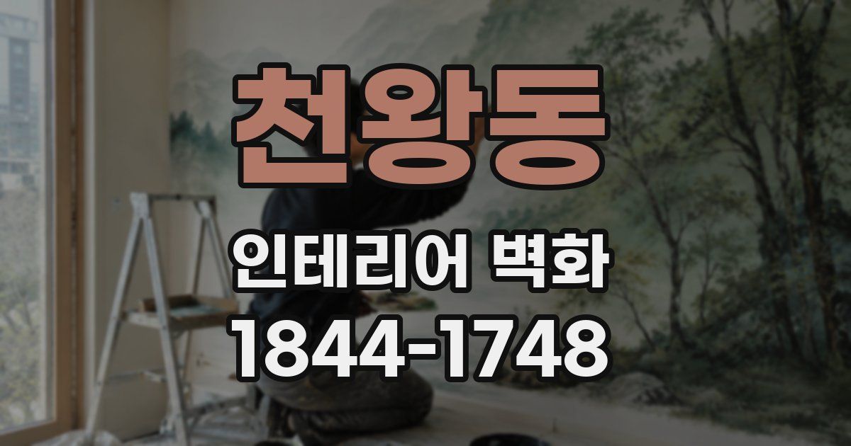 천왕동 인테리어 벽화