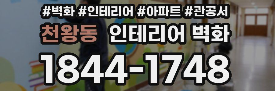 천왕동 인테리어 벽화
