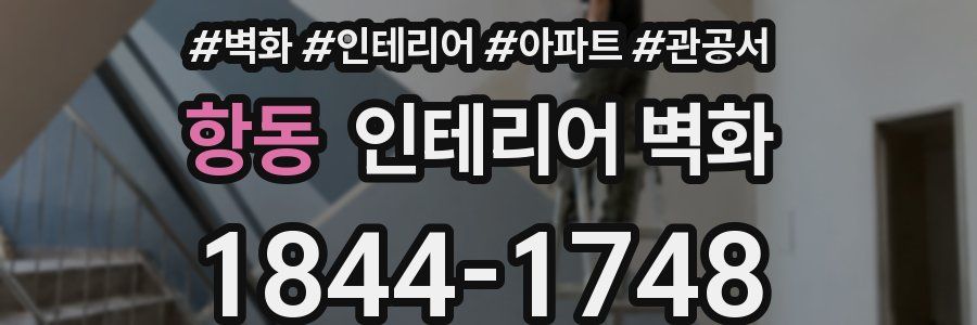 항동 인테리어 벽화