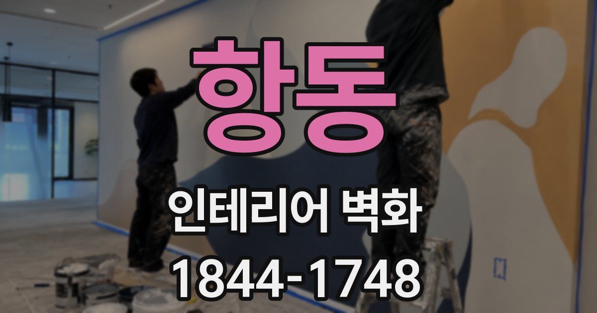항동 인테리어 벽화
